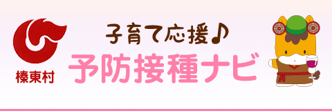 榛東村予防接種情報提供サービス